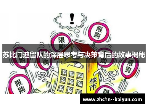 苏比门迪留队的深层思考与决策背后的故事揭秘 苏比门迪留队的深层思考与决策背后的故事揭秘