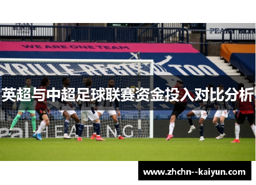 英超与中超足球联赛资金投入对比分析