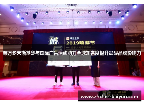 莱万多夫斯基参与国际广告活动助力全球知名度提升彰显品牌影响力