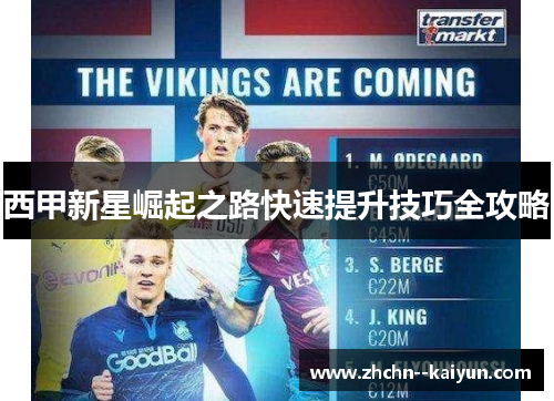 西甲新星崛起之路快速提升技巧全攻略 西甲新星崛起之路快速提升技巧全攻略