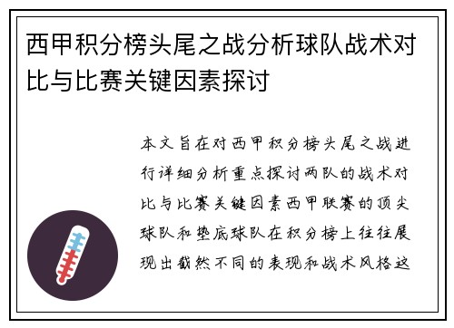 西甲积分榜头尾之战分析球队战术对比与比赛关键因素探讨 西甲积分榜头尾之战分析球队战术对比与比赛关键因素探讨