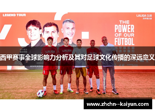 西甲赛事全球影响力分析及其对足球文化传播的深远意义
