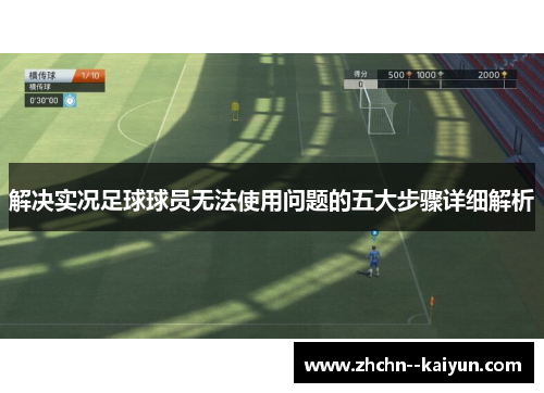 解决实况足球球员无法使用问题的五大步骤详细解析 解决实况足球球员无法使用问题的五大步骤详细解析