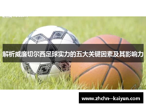 解析威廉切尔西足球实力的五大关键因素及其影响力 解析威廉切尔西足球实力的五大关键因素及其影响力
