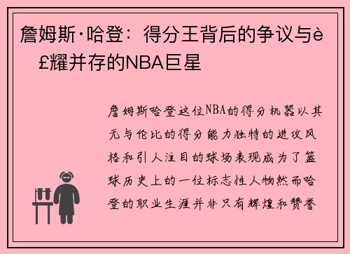詹姆斯·哈登：得分王背后的争议与荣耀并存的NBA巨星