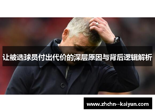 让被选球员付出代价的深层原因与背后逻辑解析 让被选球员付出代价的深层原因与背后逻辑解析