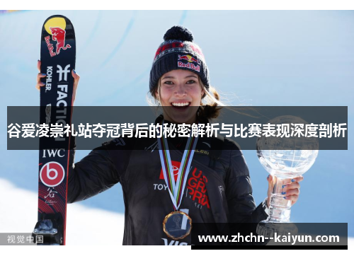 谷爱凌崇礼站夺冠背后的秘密解析与比赛表现深度剖析
