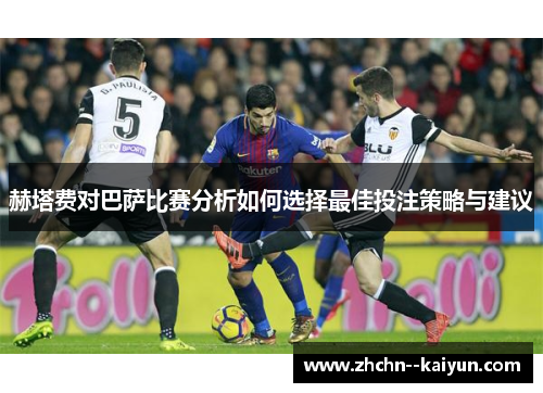 赫塔费对巴萨比赛分析如何选择最佳投注策略与建议
