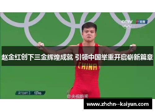 赵金红创下三金辉煌成就 引领中国举重开启崭新篇章 赵金红创下三金辉煌成就 引领中国举重开启崭新篇章