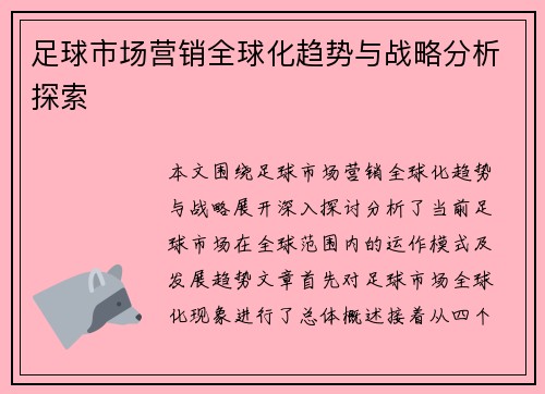 足球市场营销全球化趋势与战略分析探索