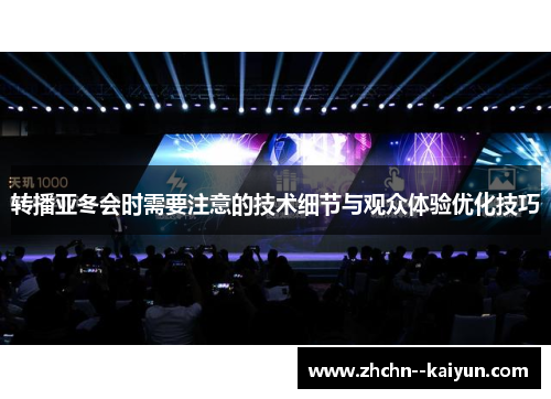 转播亚冬会时需要注意的技术细节与观众体验优化技巧 转播亚冬会时需要注意的技术细节与观众体验优化技巧