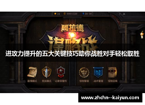 进攻力提升的五大关键技巧助你战胜对手轻松取胜 进攻力提升的五大关键技巧助你战胜对手轻松取胜