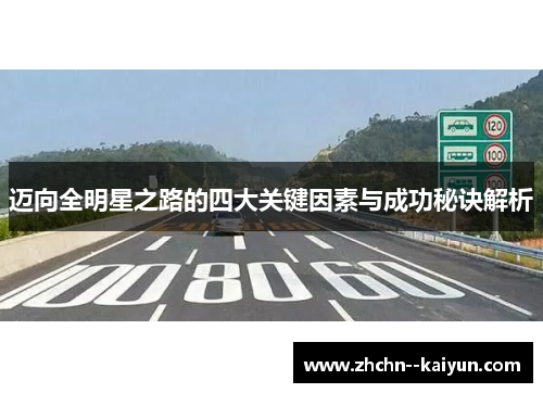 迈向全明星之路的四大关键因素与成功秘诀解析 迈向全明星之路的四大关键因素与成功秘诀解析