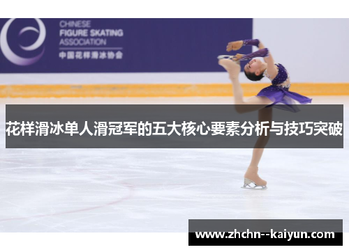 花样滑冰单人滑冠军的五大核心要素分析与技巧突破
