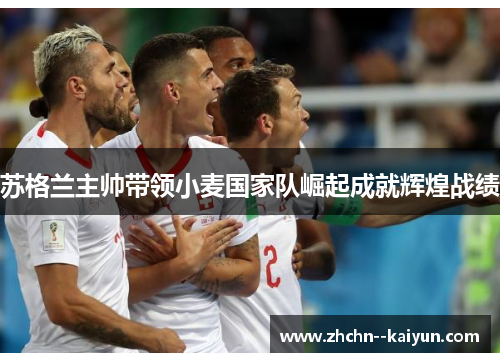 苏格兰主帅带领小麦国家队崛起成就辉煌战绩 苏格兰主帅带领小麦国家队崛起成就辉煌战绩