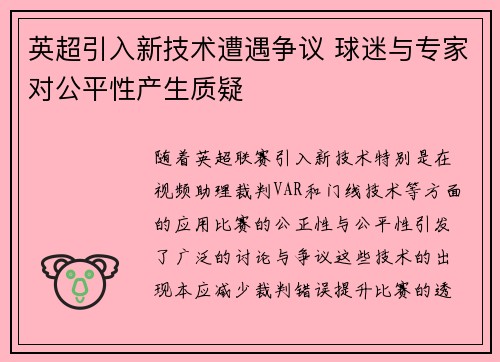 英超引入新技术遭遇争议 球迷与专家对公平性产生质疑 英超引入新技术遭遇争议 球迷与专家对公平性产生质疑
