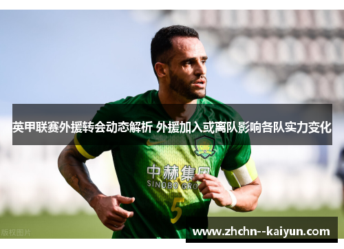英甲联赛外援转会动态解析 外援加入或离队影响各队实力变化