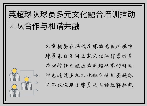 英超球队球员多元文化融合培训推动团队合作与和谐共融