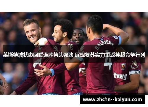 莱斯特城状态回暖连胜势头强劲 展现复苏实力重返英超竞争行列