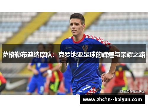 萨格勒布迪纳摩队:克罗地亚足球的辉煌与荣耀之路 萨格勒布迪纳摩队:克罗地亚足球的辉煌与荣耀之路