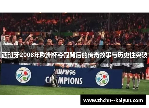 西班牙2008年欧洲杯夺冠背后的传奇故事与历史性突破