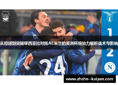从控球到突破穆西亚拉对阵AC米兰的美洲杯统治力解析战术与影响 从控球到突破穆西亚拉对阵AC米兰的美洲杯统治力解析战术与影响