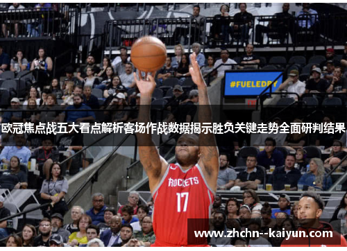 欧冠焦点战五大看点解析客场作战数据揭示胜负关键走势全面研判结果 欧冠焦点战五大看点解析客场作战数据揭示胜负关键走势全面研判结果