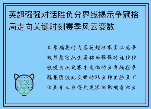 英超强强对话胜负分界线揭示争冠格局走向关键时刻赛季风云变数