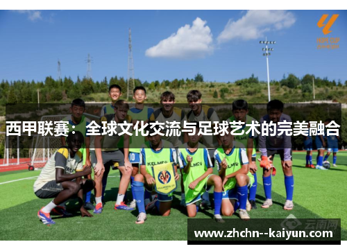 西甲联赛：全球文化交流与足球艺术的完美融合