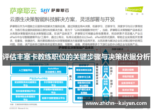 评估丰塞卡教练职位的关键步骤与决策依据分析 评估丰塞卡教练职位的关键步骤与决策依据分析