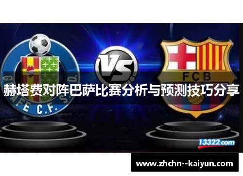 赫塔费对阵巴萨比赛分析与预测技巧分享 赫塔费对阵巴萨比赛分析与预测技巧分享