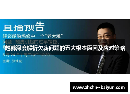 赵鹏深度解析欠薪问题的五大根本原因及应对策略 赵鹏深度解析欠薪问题的五大根本原因及应对策略