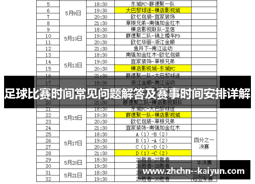 足球比赛时间常见问题解答及赛事时间安排详解 足球比赛时间常见问题解答及赛事时间安排详解
