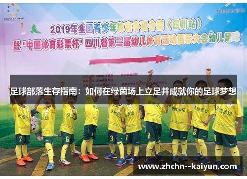 足球部落生存指南：如何在绿茵场上立足并成就你的足球梦想