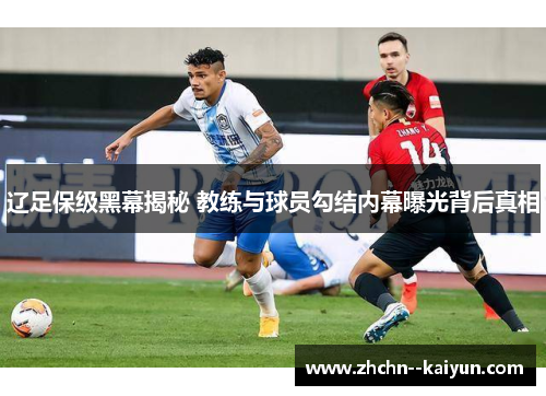 辽足保级黑幕揭秘 教练与球员勾结内幕曝光背后真相
