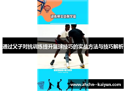 通过父子对抗训练提升篮球技巧的实战方法与技巧解析 通过父子对抗训练提升篮球技巧的实战方法与技巧解析