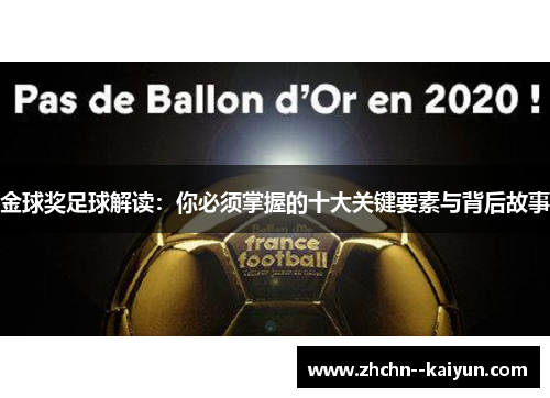 金球奖足球解读:你必须掌握的十大关键要素与背后故事 金球奖足球解读:你必须掌握的十大关键要素与背后故事