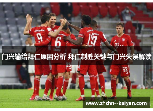 门兴输给拜仁原因分析 拜仁制胜关键与门兴失误解读 门兴输给拜仁原因分析 拜仁制胜关键与门兴失误解读