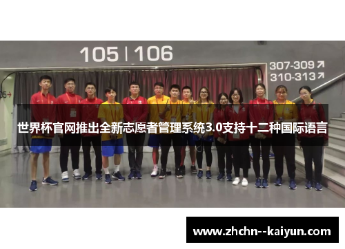 世界杯官网推出全新志愿者管理系统3.0支持十二种国际语言