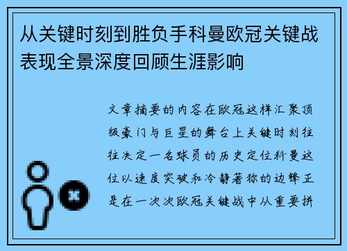 从关键时刻到胜负手科曼欧冠关键战表现全景深度回顾生涯影响