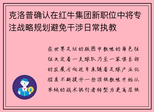 克洛普确认在红牛集团新职位中将专注战略规划避免干涉日常执教 克洛普确认在红牛集团新职位中将专注战略规划避免干涉日常执教