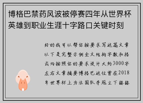 博格巴禁药风波被停赛四年从世界杯英雄到职业生涯十字路口关键时刻