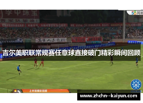 吉尔美职联常规赛任意球直接破门精彩瞬间回顾 吉尔美职联常规赛任意球直接破门精彩瞬间回顾