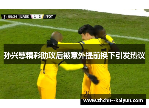 孙兴慜精彩助攻后被意外提前换下引发热议