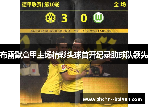 布雷默意甲主场精彩头球首开纪录助球队领先 布雷默意甲主场精彩头球首开纪录助球队领先