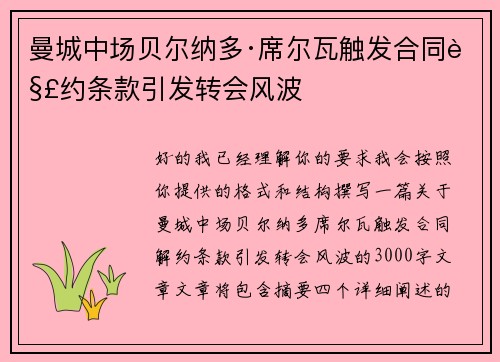 曼城中场贝尔纳多·席尔瓦触发合同解约条款引发转会风波