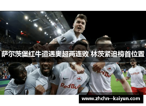 萨尔茨堡红牛遭遇奥超两连败 林茨紧追榜首位置