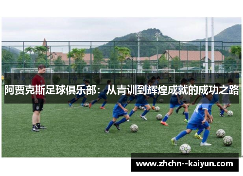 阿贾克斯足球俱乐部：从青训到辉煌成就的成功之路