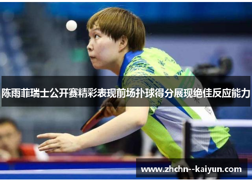 陈雨菲瑞士公开赛精彩表现前场扑球得分展现绝佳反应能力