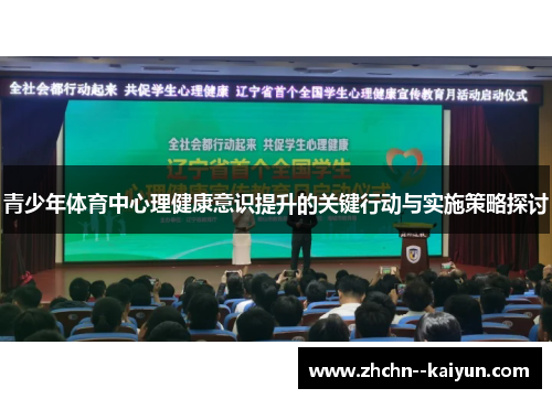 青少年体育中心理健康意识提升的关键行动与实施策略探讨